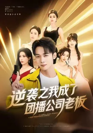 逆襲之我成了團播公司老板（82集）程勇煒＆唐雪晴