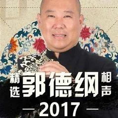 《說好的節(jié)操呢》郭德綱 于謙2017最新相聲-任意風煙