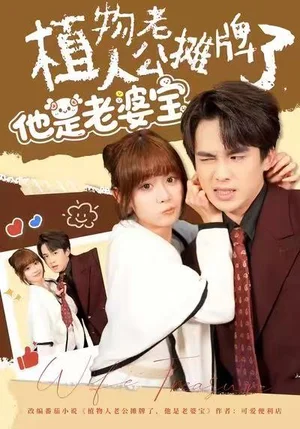 植物人老公攤牌了，他是老婆寶（60集）胡嘉倪&夏侯嘉勝