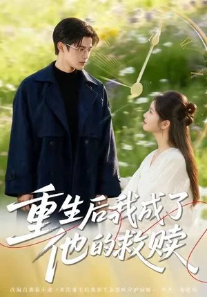 重生后我成了他的救贖（60集）呂星灼＆肖茜文