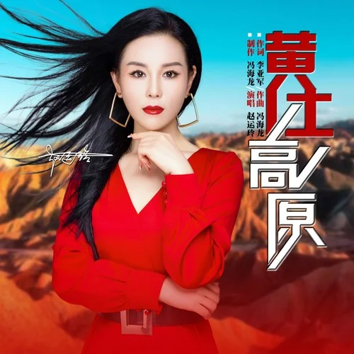 黃土高原-趙運玲