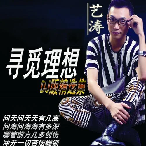 尋覓理想（DJclown版）-藝濤