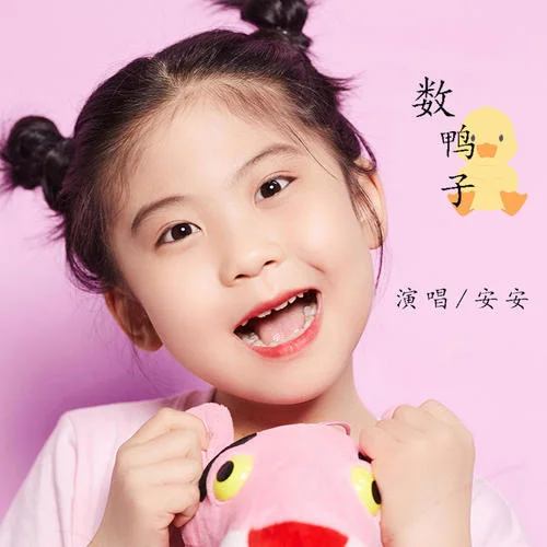 數(shù)鴨子(伴奏)-安安