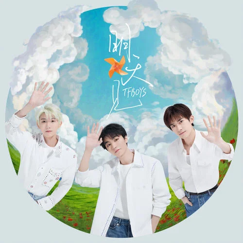 明天见-TFBOYS