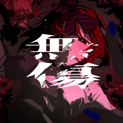 無傷 (feat. 重音テト)-水槽&重音テト