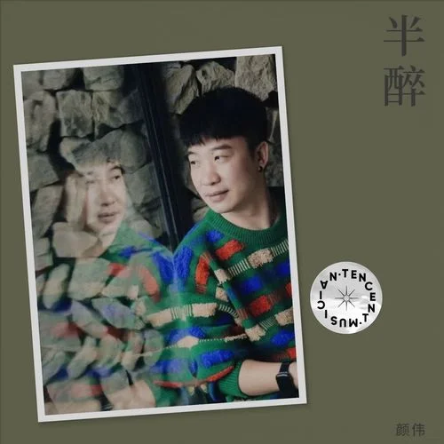 半醉-顏偉