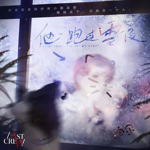 他跑過雪夜-泊爾&最后的廠牌