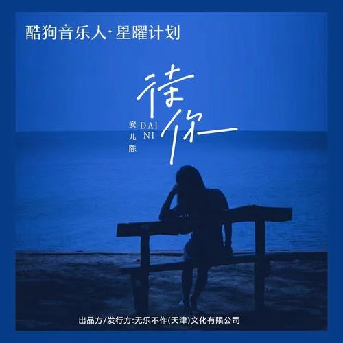待你-安儿陈