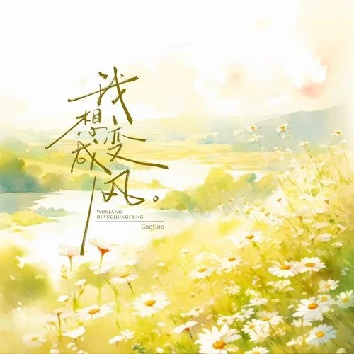 我想變成風-GooGoo