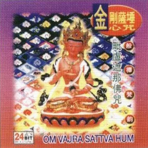 金剛薩埵心咒-般禪梵唱妙音組