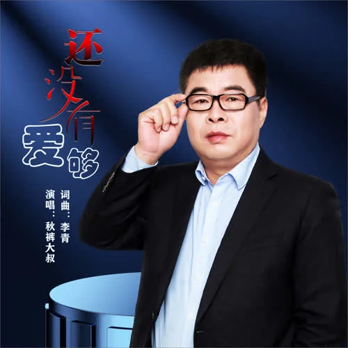 还没有爱够-秋裤大叔