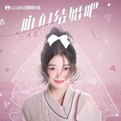咱们结婚吧（女版）-王大毛