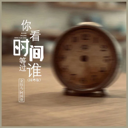 你看時間等過誰 (國粵版)-金鈺兒&阿國哥