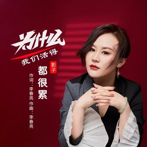 為什么我們活得都很累-影子