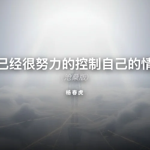 我已經很努力的控制自己的情緒 (滄桑版)-楊春虎