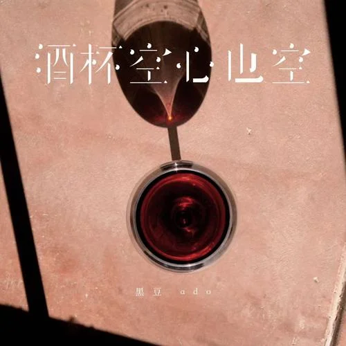 酒杯空心也空-黑豆ado