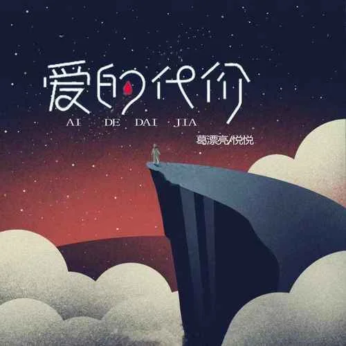 愛的代價(jià)(合唱版)-悅悅&葛漂亮