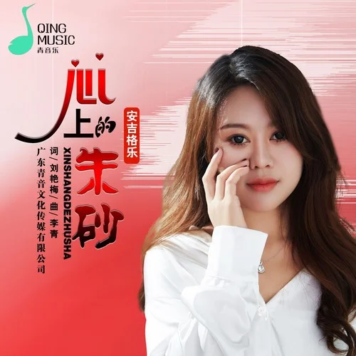 心上的朱砂-安吉格樂