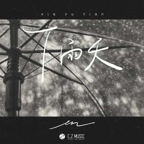 下雨天-en