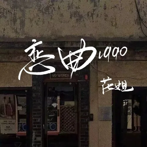 戀曲1990（花姐版）-花姐