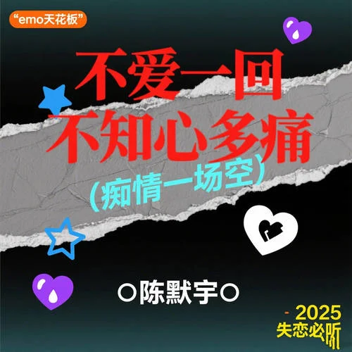 不愛(ài)一回不知心多痛 (癡情一場(chǎng)空)-陳默宇