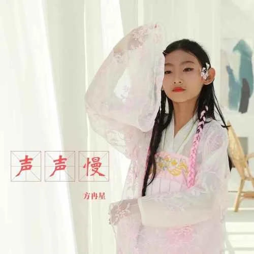 聲聲慢(兒童版)-方冉星