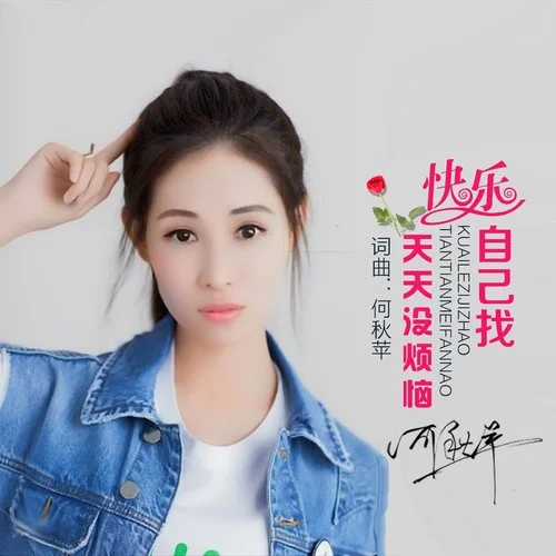 快樂自己找天天沒煩惱 (伴奏)-何秋蘋