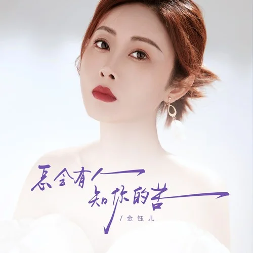 怎會有人知你的苦-金鈺兒