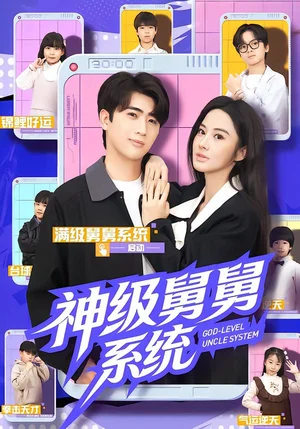 神級舅舅系統(tǒng)（74集）余戩&胡笛&曾弘銘