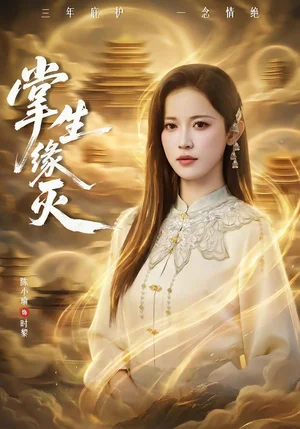 掌生緣滅(71集)王不凡&陳小瑜 掌生緣滅(71集)王不凡&陳小瑜 - 短劇資源下載