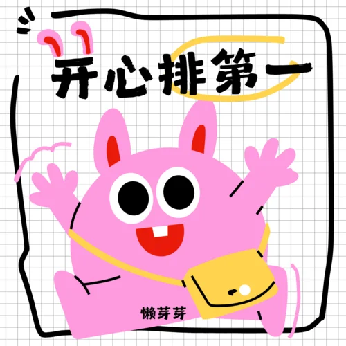 開心排第一-懶芽芽