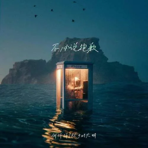 不必說抱歉-何仟仟&BigM大明