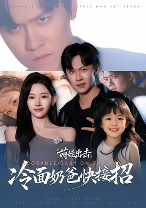 萌娃出擊，冷面奶爸快接招（88集）陳景霖＆張思琦