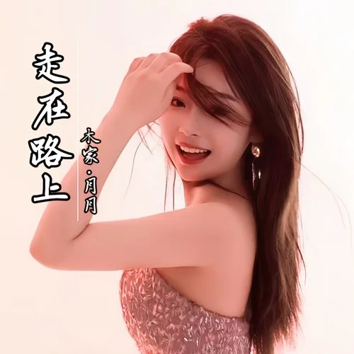 走在路上（DJ偉偉版）-木家月月