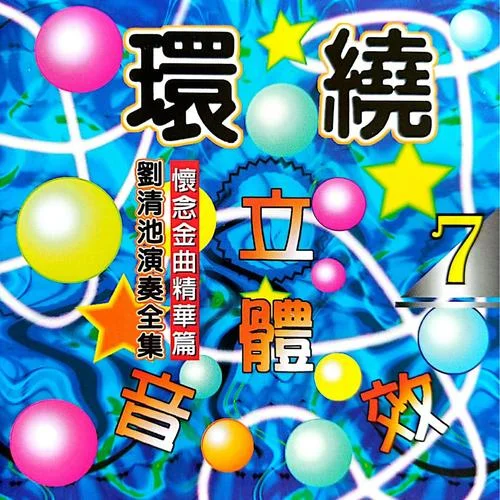 憶無(wú)情 (環(huán)繞立體音效版)-劉清池