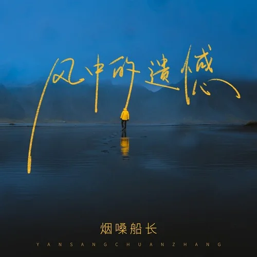 風(fēng)中的遺憾-煙嗓船長(zhǎng)