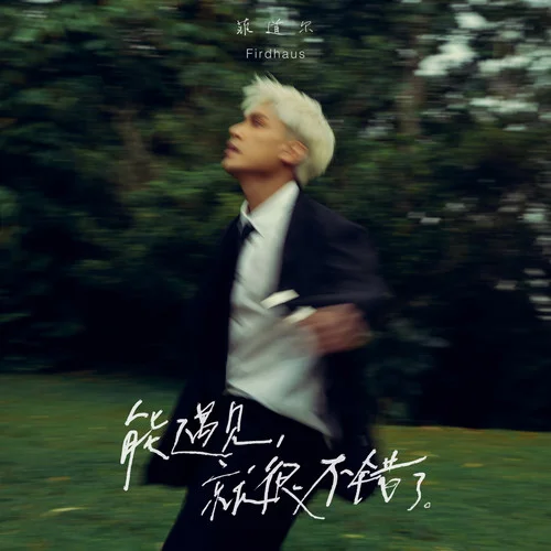 能遇见,就很不错了-菲道尔