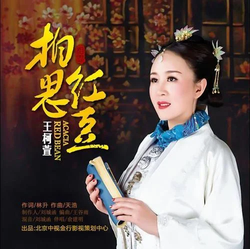 相思紅豆-王圣依