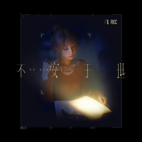 不安于世-NINEONE #