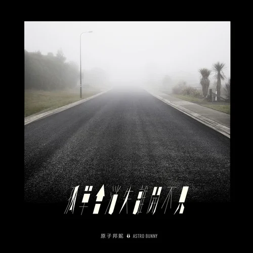 被你遺忘的森林-原子邦妮