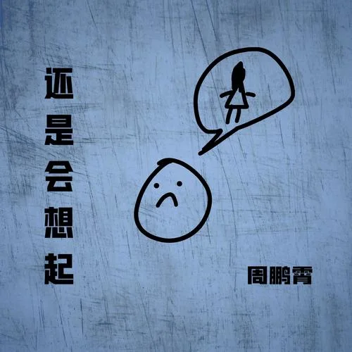 還是會(huì)想起-周鵬霄