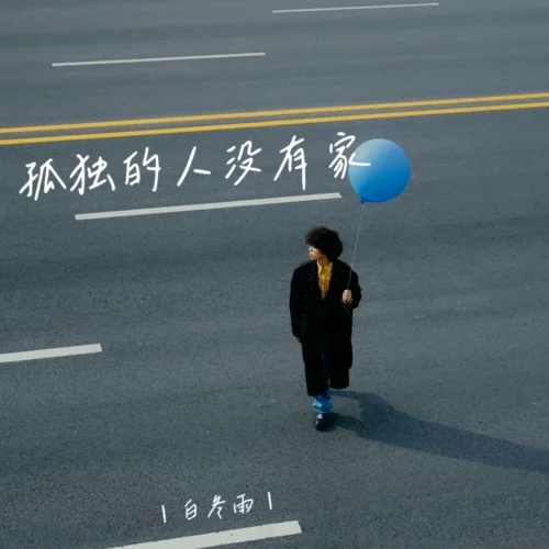 孤獨(dú)的人沒有家-白冬雨
