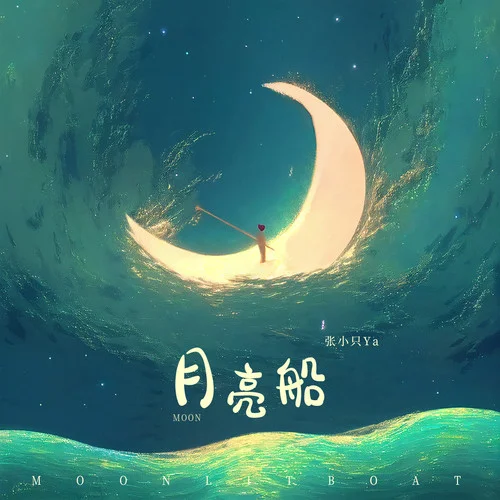 月亮船-張小只ya