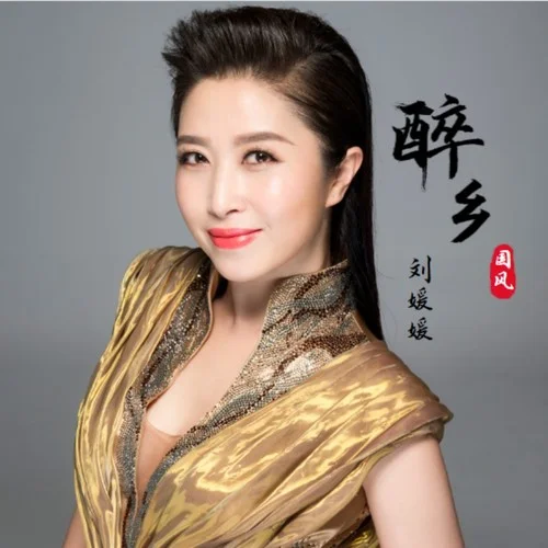 醉鄉(xiāng)(伴奏)-劉媛媛