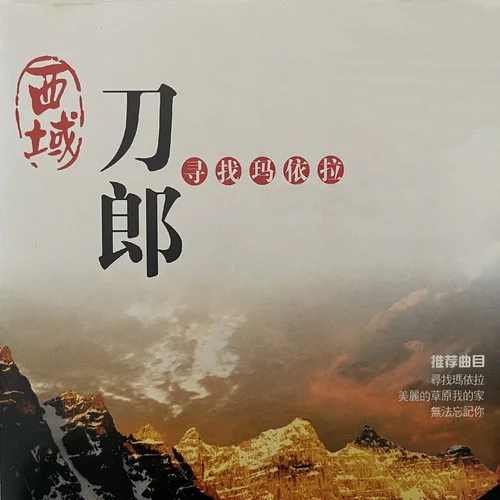 鄉(xiāng)戀-西域刀郎