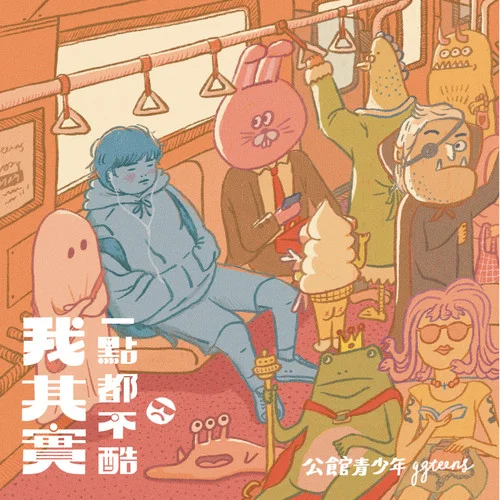 要不要跟我出去走一走-公館青少年