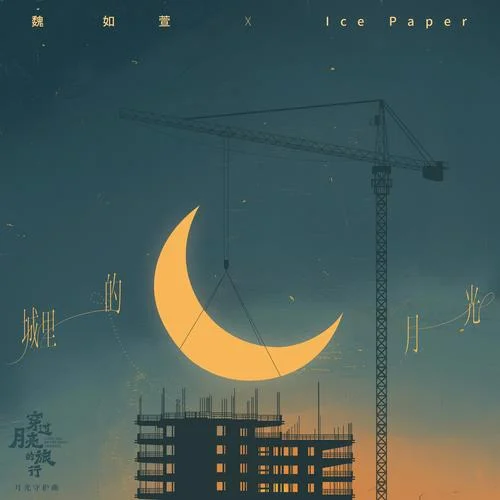城里的月光-魏如萱&Ice Paper