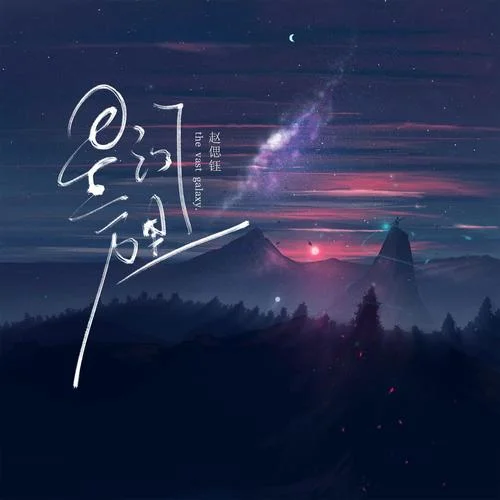 星河万里-赵偲钰