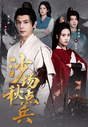 沙場秋點兵（61集）劉昱辰&龔小鈞 - 短劇資源下載