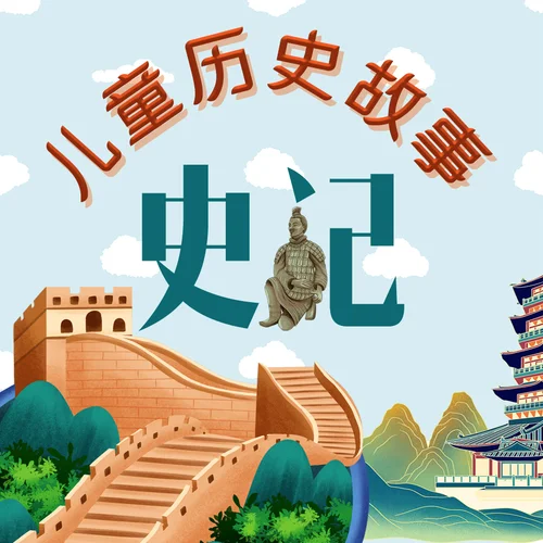 14小帥爸爸講史記故事-鄭伯克段于鄢-娛悅佳音